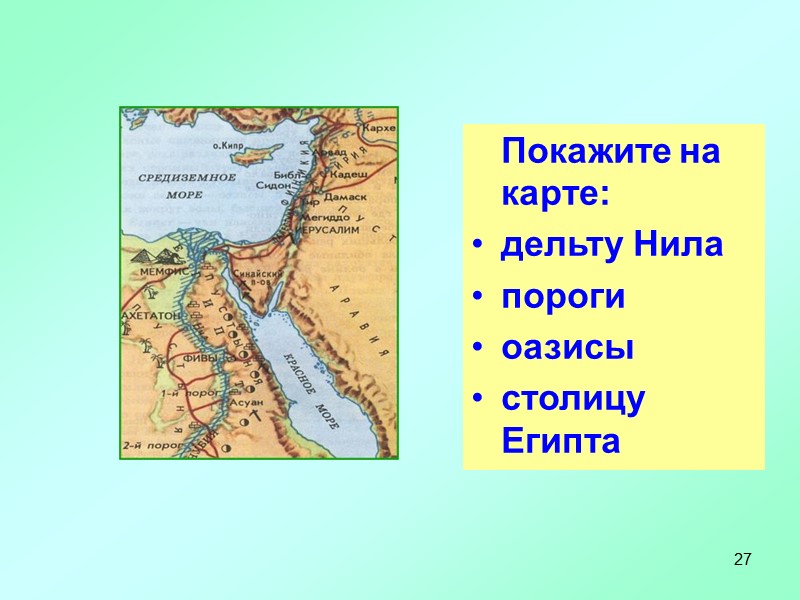 27 Определите словами и покажите на карте местоположение Древнего Египта.    Покажите